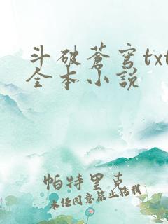 斗破苍穹txt全本小说