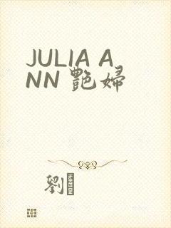 JULIA ANN 艳妇