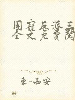 团宠反派三岁半全文免费阅读