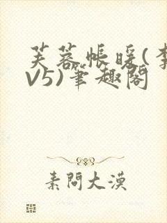 芙蓉帐暖(李寂V5)笔趣阁