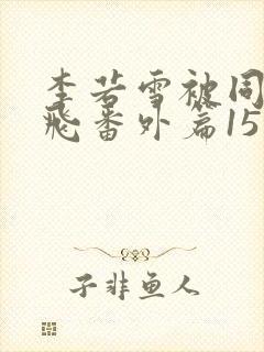 李若雪被同学王飞番外篇15