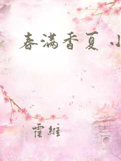 春满香夏 小说