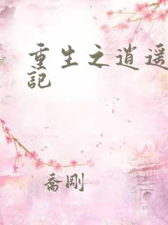 重生之逍遥都市记