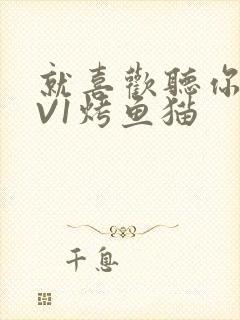 就喜欢听你叫1V1烤鱼猫