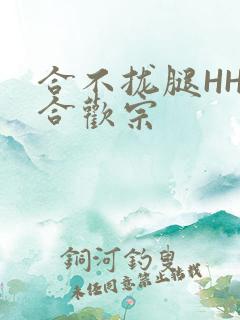 合不拢腿HHH合欢宗