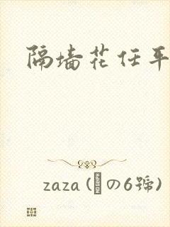 隔墙花任平生
