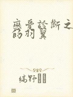 恋爱诊断之破碎的羽翼