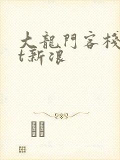 大龙门客栈txt新浪