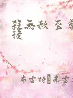 杀无赦 至尊狂后