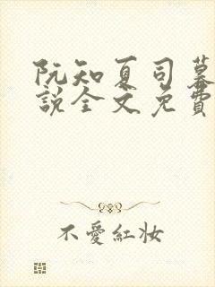 阮知夏司暮寒小说全文免费无弹窗