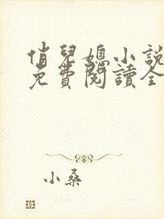 俏儿媳小说苏媚免费阅读全文