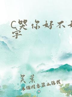 C哭你好不好文字