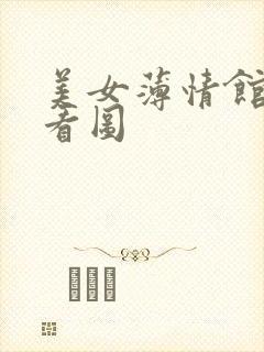 美女薄情馆无限看图
