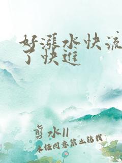 好涨水快流出来了快进