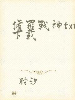 修罗战神txt下载