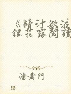 《精汁欲液》金银花露阅读