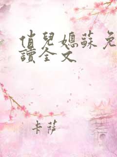 俏儿媳苏免费阅读全文