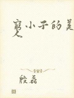 穷小子的美国情人