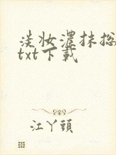 淡妆浓抹总相宜txt下载