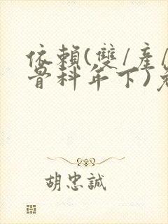 依赖(双/产/骨科年下)免费阅读