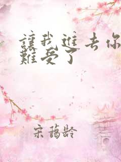 让我进去你就不难受了