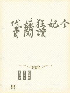 代嫁狂妃全文免费阅读
