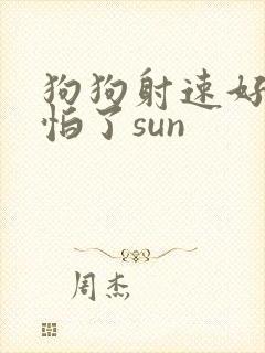 狗狗射速好太可怕了sun