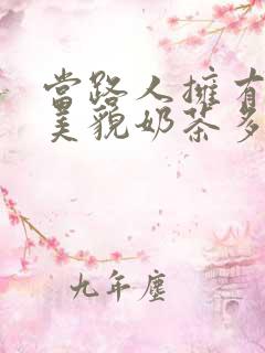当路人拥有绝世美貌奶茶多糖