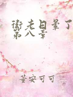 卫老日晕了淑蓉第八章