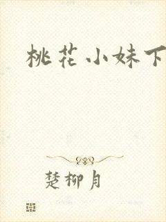 桃花小妹下载