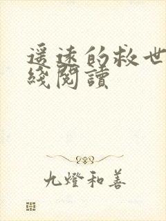 遥远的救世主在线阅读