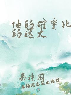 他的确实比老公的还大