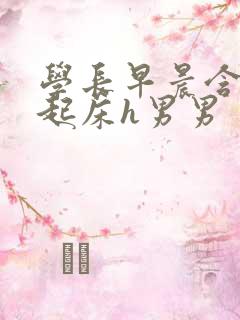 学长早晨含巨龙起床h男男