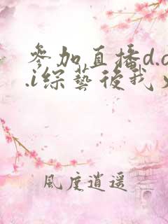 参加直播d.o.i综艺后我火了txt