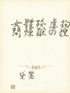 女体残虐拘束拷问炼狱の搜查官