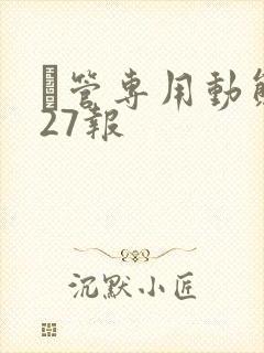 摥管专用动态图27报