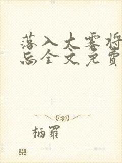 落入大雾将你遗忘全文免费阅读