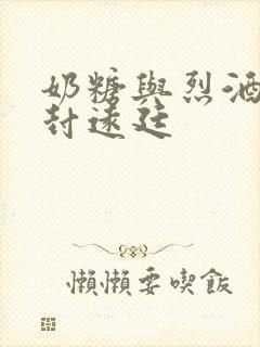 奶糖与烈酒by封远廷