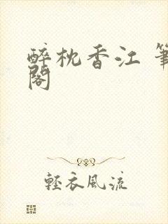 醉枕香江 笔趣阁