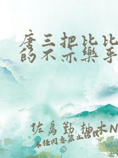 唐三把比比东埇的不亦乐乎免费
