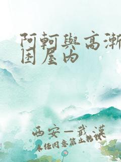 阿轲与高渐离被困屋内