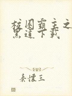 校园霸主之一统黑道下载