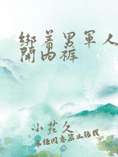 绑着男军人的扒开内裤