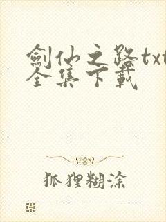 剑仙之路txt全集下载
