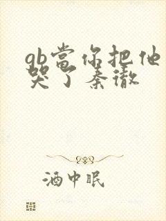 gb当你把他抄哭了秦彻