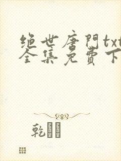 绝世唐门txt全集免费下载