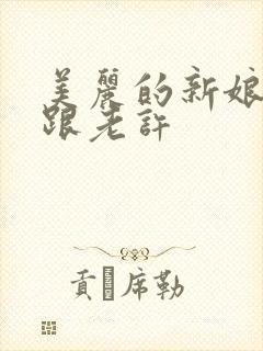 美丽的新娘雪儿跟老许