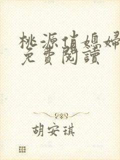 桃源俏媳妇小说免费阅读