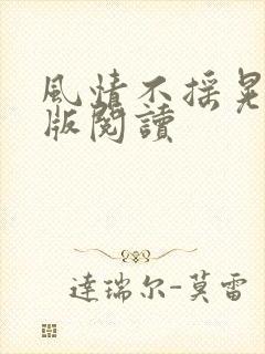 风情不摇晃完整版阅读