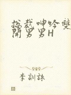 总裁呻吟双腿大开男男H